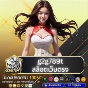 g2g789t สล็อตเว็บตรง