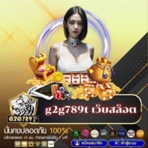 g2g789t เว็บสล็อต