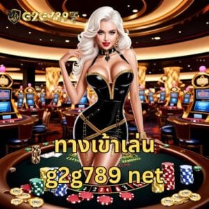 ทางเข้าเล่น g2g789 net