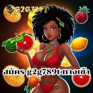 สมัคร g2g789t ทางเข้า